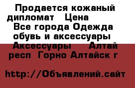 Продается кожаный дипломат › Цена ­ 2 500 - Все города Одежда, обувь и аксессуары » Аксессуары   . Алтай респ.,Горно-Алтайск г.